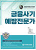 금융사기예방전문가
