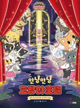 안냥안냥 고양이 호텔 3