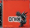 옥센프리 (Oxenfree) 1집 - New Care (미개봉CD)