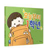 오늘부터 1학년