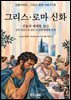 그리스·로마 신화 - 신들의 세계를 열다