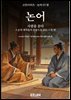 논어 - 사람을 묻다