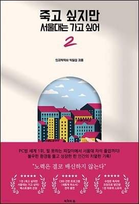 죽고 싶지만 서울대는 가고 싶어 2