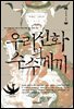 우리 신화의 수수께끼