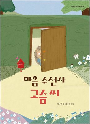 마음 수선사 고슴 씨