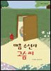 마음 수선사 고슴 씨