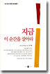 지금 이 순간을 살아라