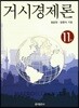 거시경제론
