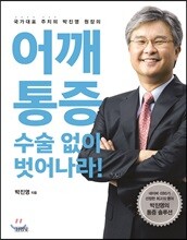 어깨통증, 수술 없이 벗어나라!