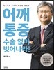 어깨통증, 수술 없이 벗어나라!