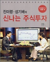진미령, 성기배의 신나는 주식투자