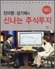 진미령, 성기배의 신나는 주식투자