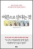 어른으로 산다는 것