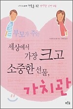 부모가 주는 세상에서 가장 크고 소중한 선물, 가치관