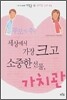 부모가 주는 세상에서 가장 크고 소중한 선물, 가치관