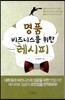 명품 비즈니스를 위한 레시피
