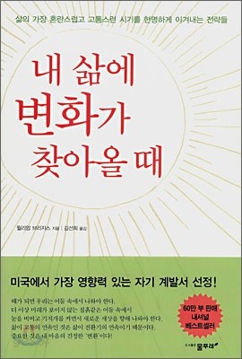 내 삶에 변화가 찾아올 때