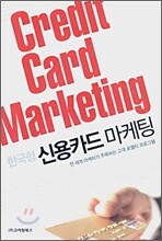한국형 신용카드 마케팅