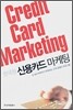 한국형 신용카드 마케팅