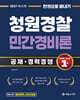 2027 한권으로 끝내기 청원경찰 민간경비론