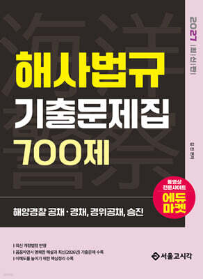 2027 해양경찰 해사법규 기출문제집 700제