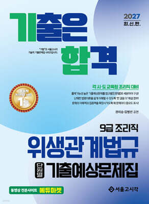 2027 기합 조리직 위생관계법규 단원별 기출예상문제집