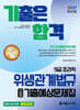 2027 기합 조리직 위생관계법규 단원별 기출예상문제집
