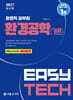 2027 EASY TECH 환경공학(개론)