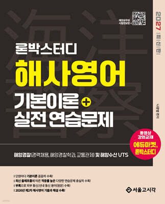 2027 론박스터디 해양경찰 해사영어 기본이론+실전연습문제