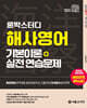 2027 론박스터디 해양경찰 해사영어 기본이론+실전연습문제
