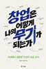 창업은 어떻게 나의 무기가 되는가