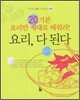 20 기본 요리만 제대로 배워라! 요리, 다 된다
