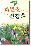 자연초 건강초