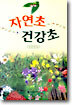 자연초 건강초