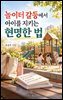 놀이터 갈등에서 아이를 지키는 현명한 법
