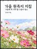 가을 원족지 지침