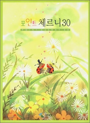 포인트 체르니 30