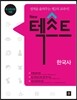 NEW 텍스트 한국사 (2017년용)