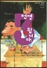 전염됩니다 3