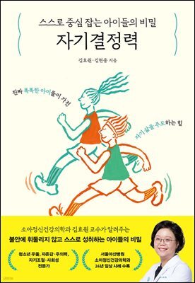 스스로 중심 잡는 아이들의 비밀, 자기결정력