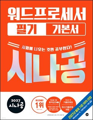 2027 시나공 워드프로세서 필기 기본서