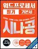 2027 시나공 워드프로세서 필기 기본서