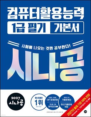 2027 시나공 컴퓨터활용능력 1급 필기 기본서