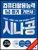 2027 시나공 컴퓨터활용능력 1급 필기 기본서