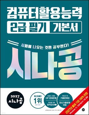 2027 시나공 컴퓨터활용능력 2급 필기 기본서