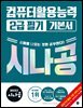 2027 시나공 컴퓨터활용능력 2급 필기 기본서