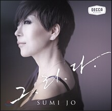 조수미 - 그.리.다.