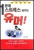 1분에 스트레스 날리는 유머