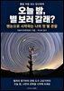 오늘 밤, 별 보러 갈래?