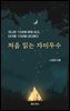 처음 읽는 자미두수